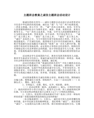 主题班会教案诚信主题班会活动设计 