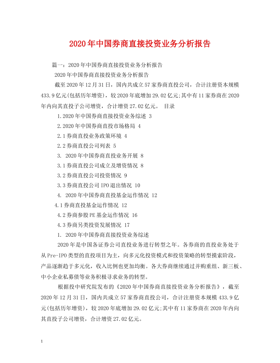2024年中国券商直接投资业务分析报告 _第1页