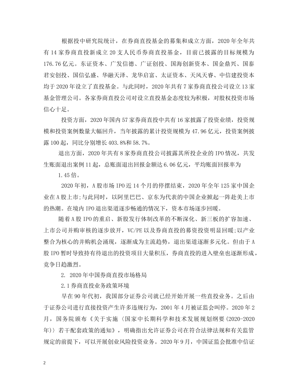 2024年中国券商直接投资业务分析报告 _第2页