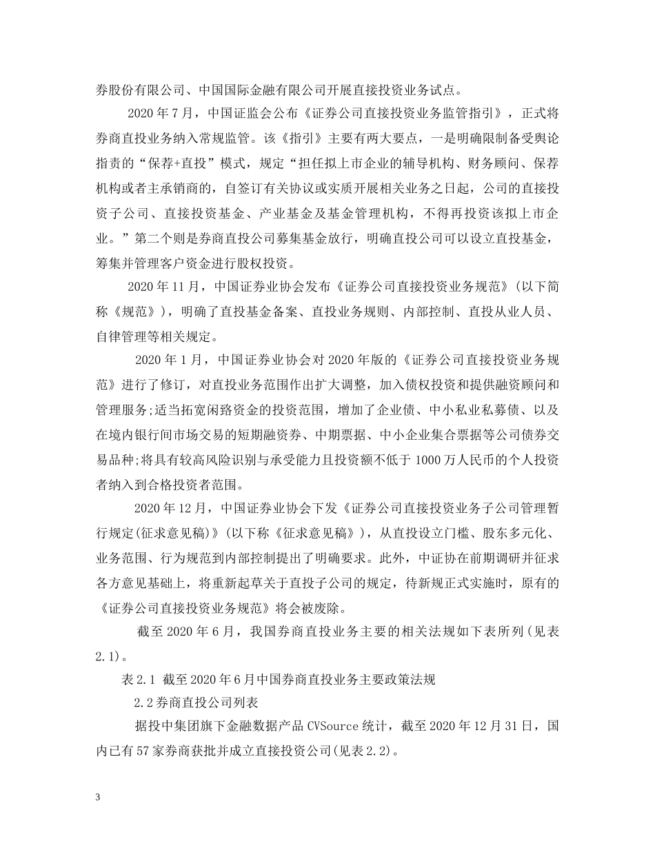 2024年中国券商直接投资业务分析报告 _第3页