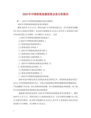 2024年中国券商直接投资业务分析报告 