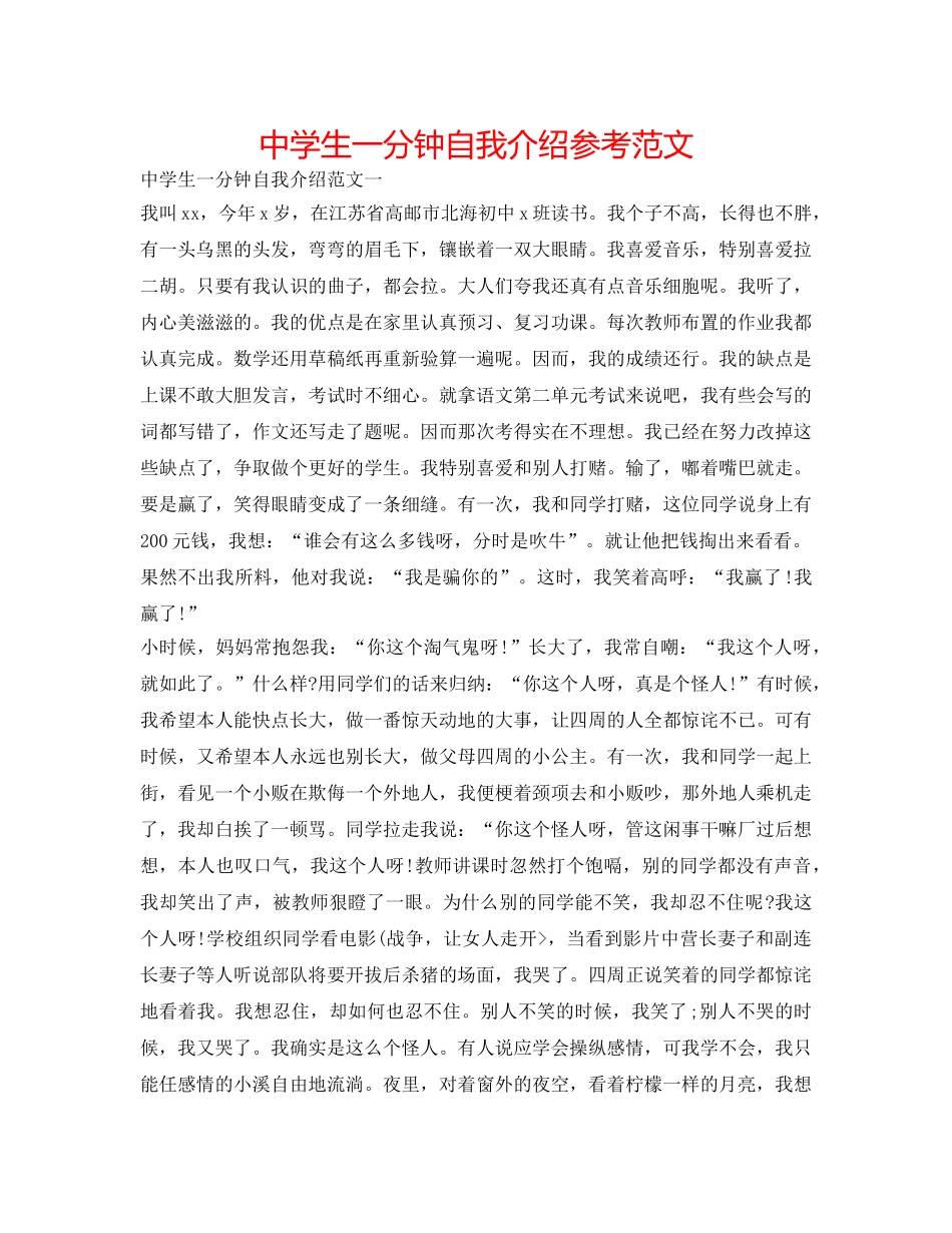 中学生一分钟自我介绍参考范文 _第1页