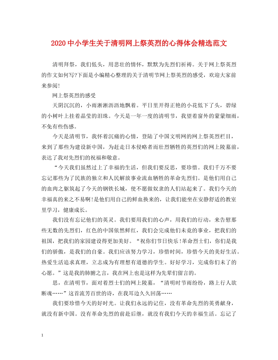 2024中小学生关于清明网上祭英烈的心得体会精选范文 _第1页