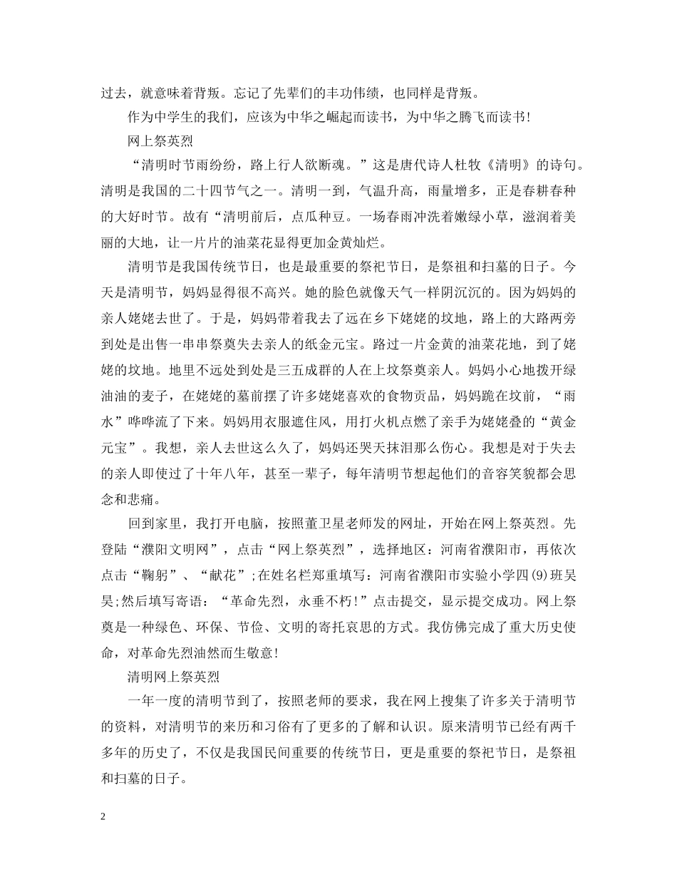 2024中小学生关于清明网上祭英烈的心得体会精选范文 _第2页