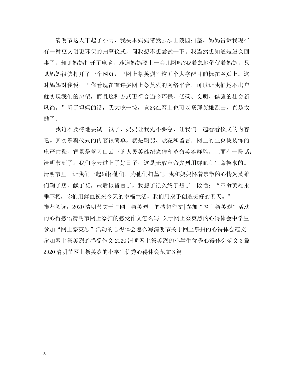 2024中小学生关于清明网上祭英烈的心得体会精选范文 _第3页
