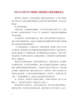 2024中小学生关于清明网上祭英烈的心得体会精选范文 