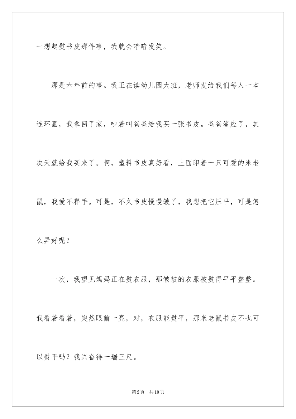 2024回忆童年趣事作文_7_第2页