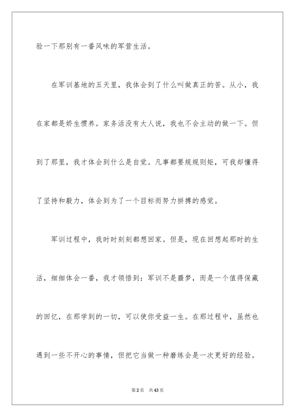 2024军训心得体会_399_第2页