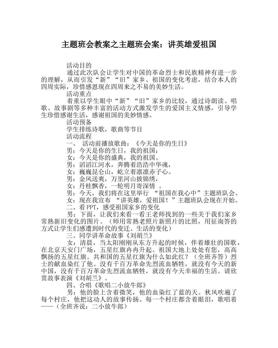 主题班会教案主题班会案：讲英雄爱祖国 _第1页
