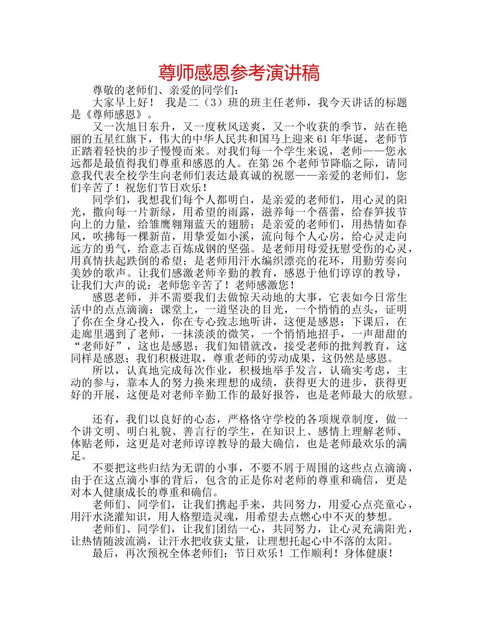 尊师感恩参考演讲稿 _第1页