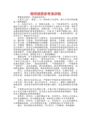 尊师感恩参考演讲稿 