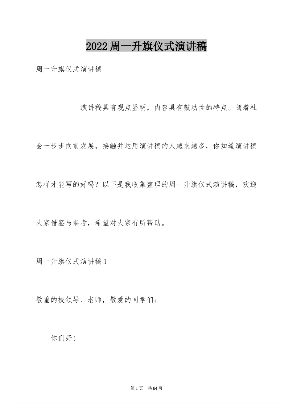 2024周一升旗仪式演讲稿_3_第1页