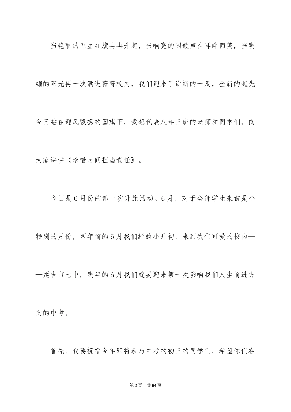 2024周一升旗仪式演讲稿_3_第2页