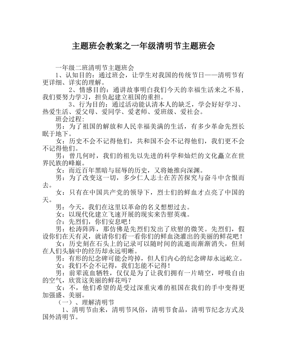 主题班会教案一年级清明节主题班会 _第1页