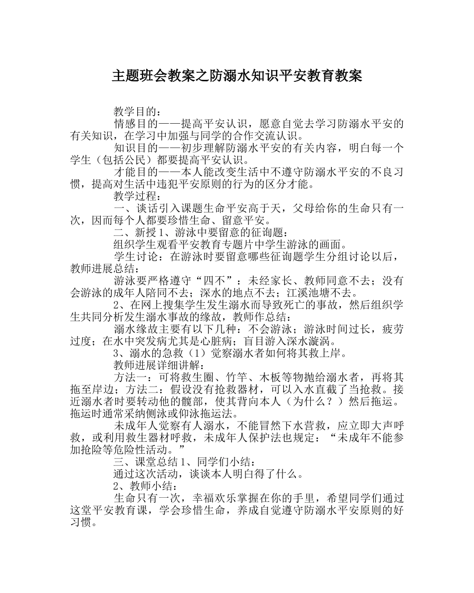 主题班会教案防溺水知识安全教育教案 _第1页