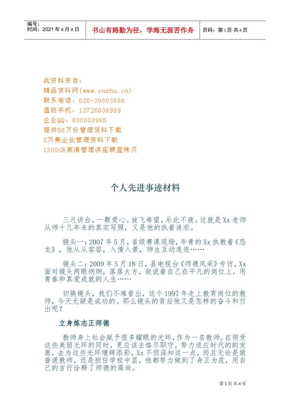 先进单位个人先进事迹材料_第1页
