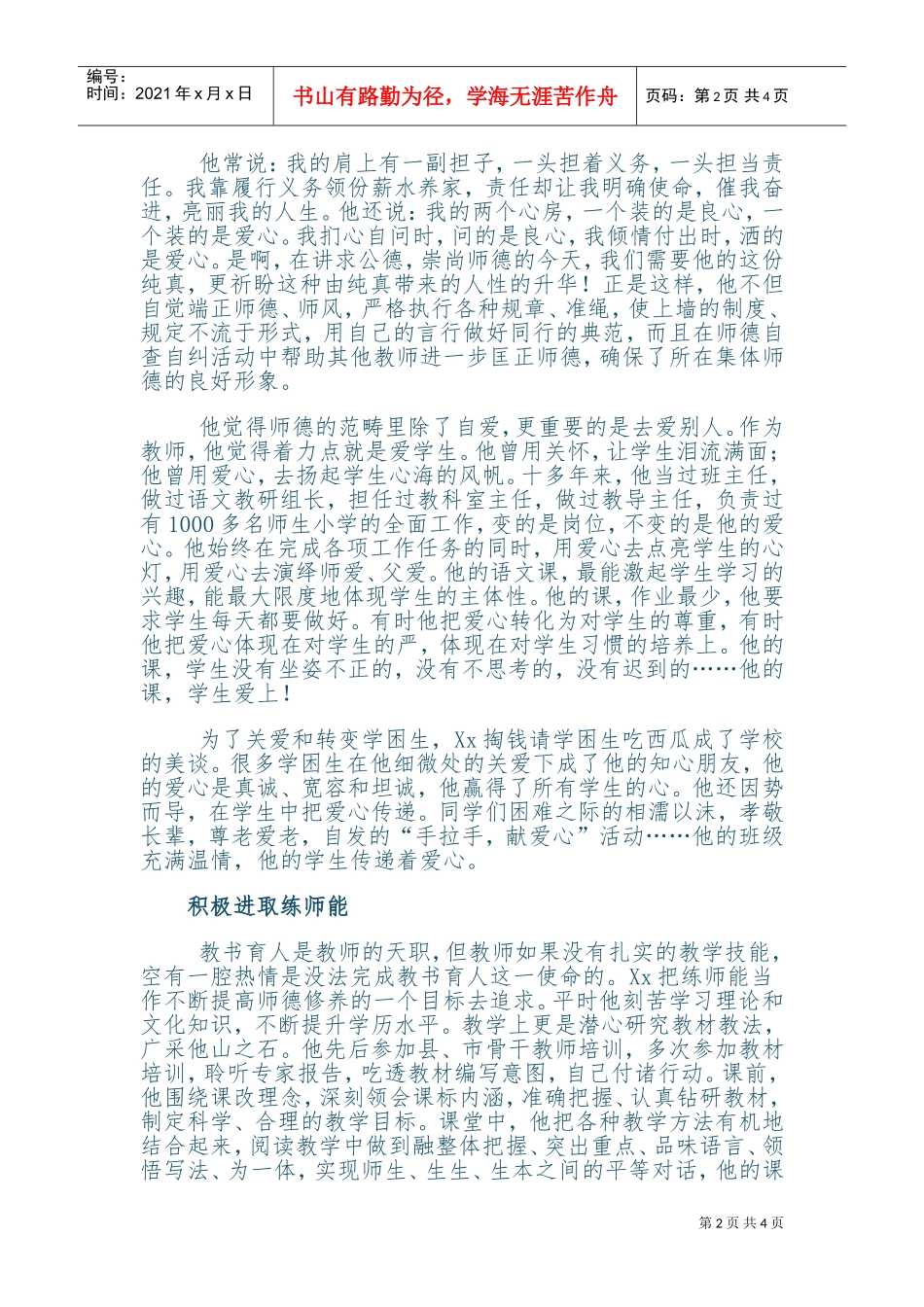 先进单位个人先进事迹材料_第2页