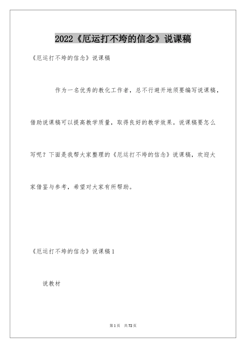 2024《厄运打不垮的信念》说课稿_1_第1页