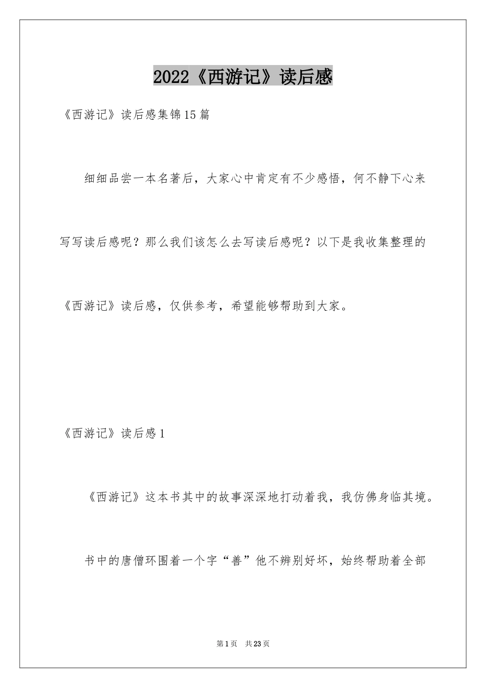 2024《西游记》读后感_114_第1页