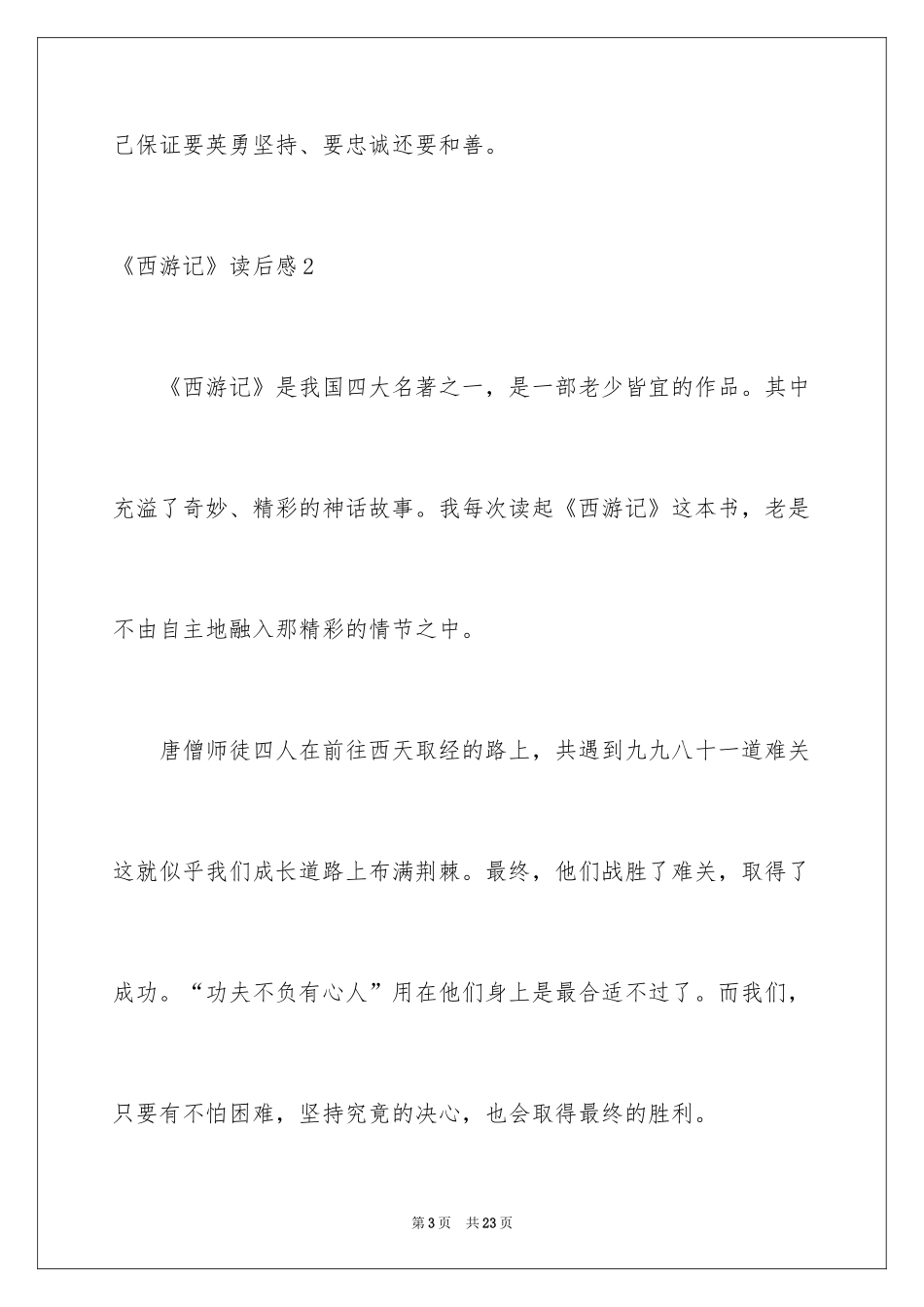 2024《西游记》读后感_114_第3页