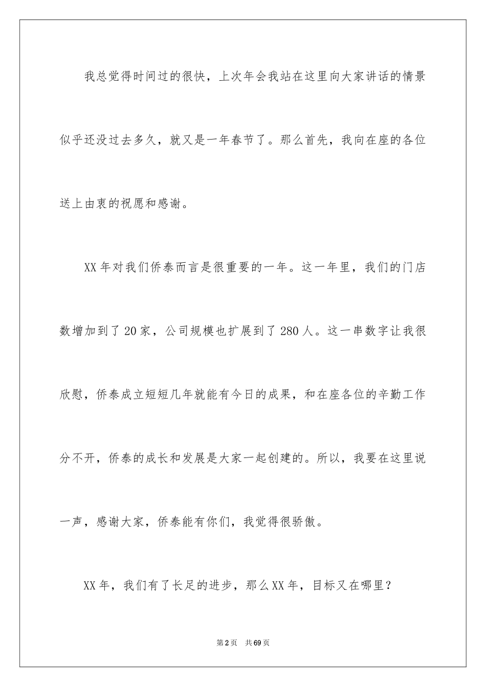 2024员工年会发言稿_13_第2页