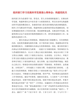 组织部门学习实践科学发展观心得体会：构建范机关 
