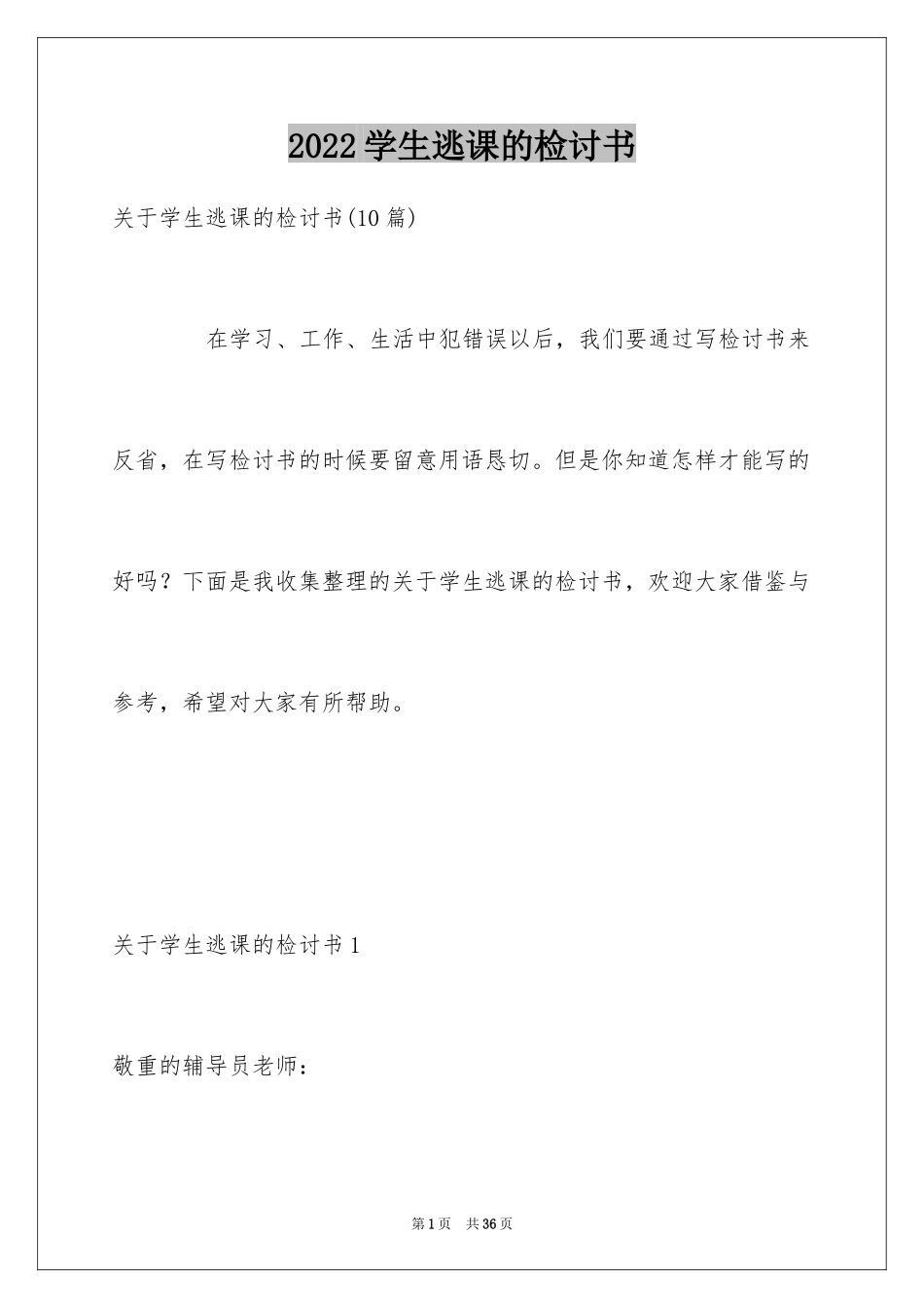 2024学生逃课的检讨书_4_第1页