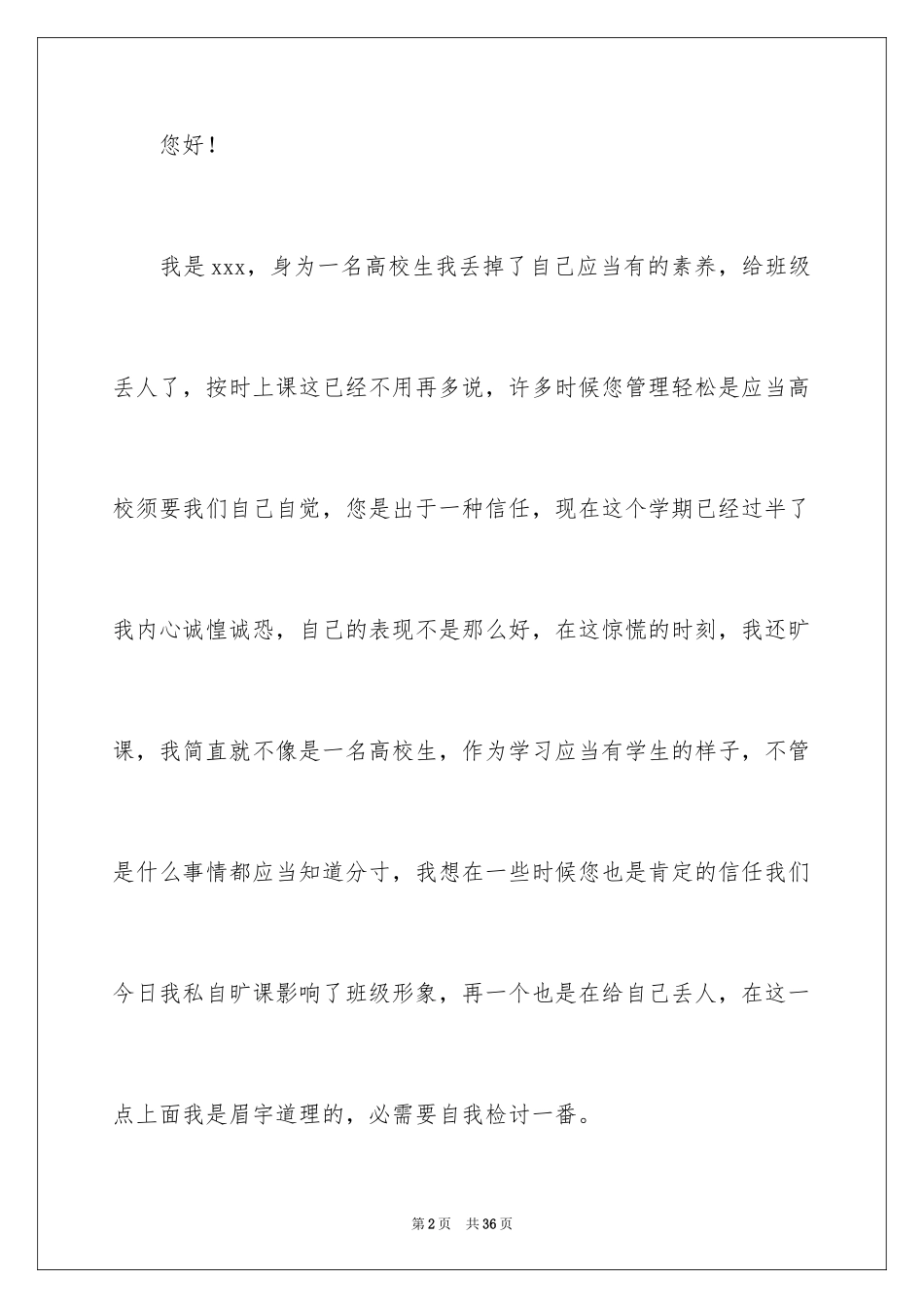 2024学生逃课的检讨书_4_第2页