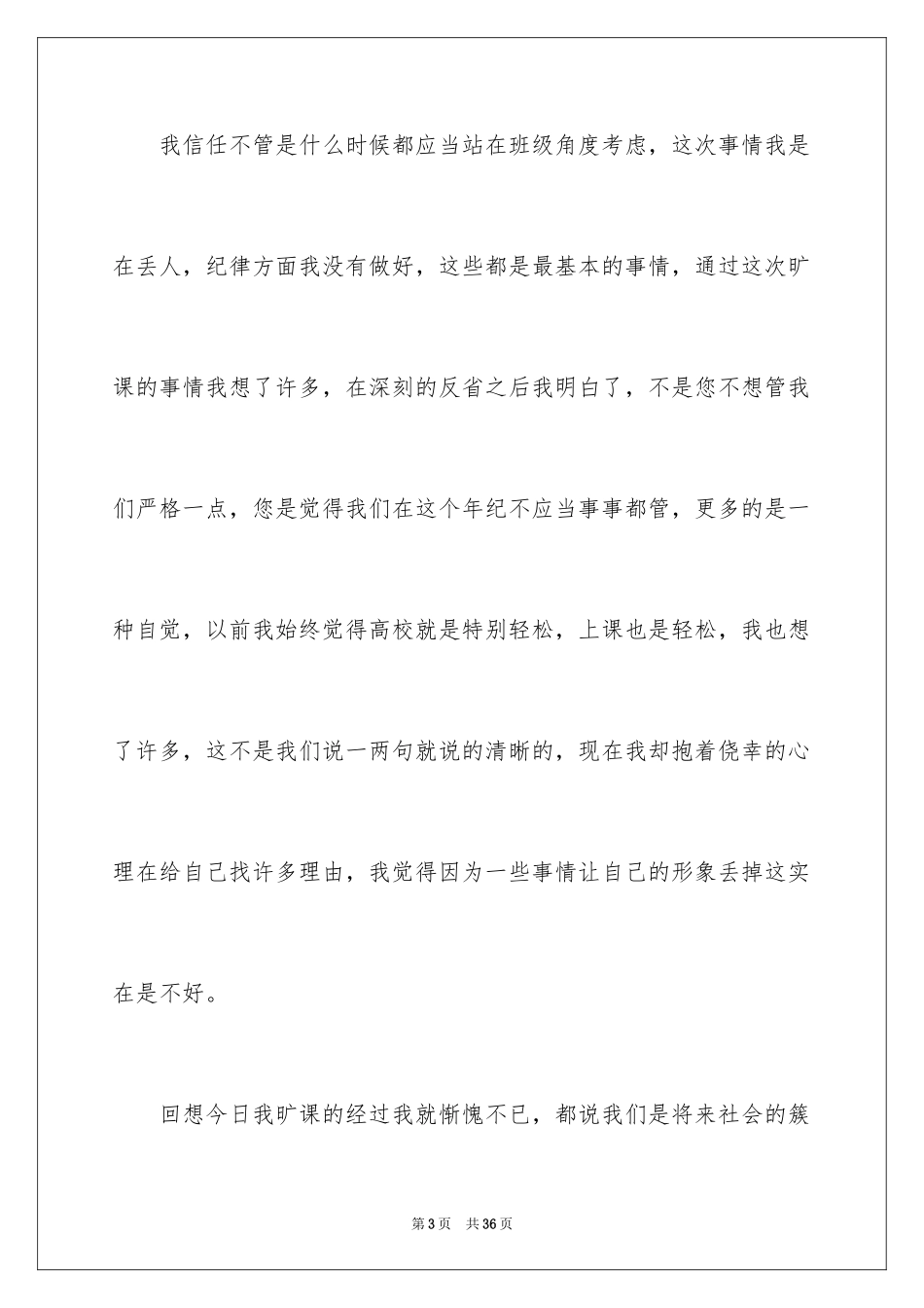 2024学生逃课的检讨书_4_第3页