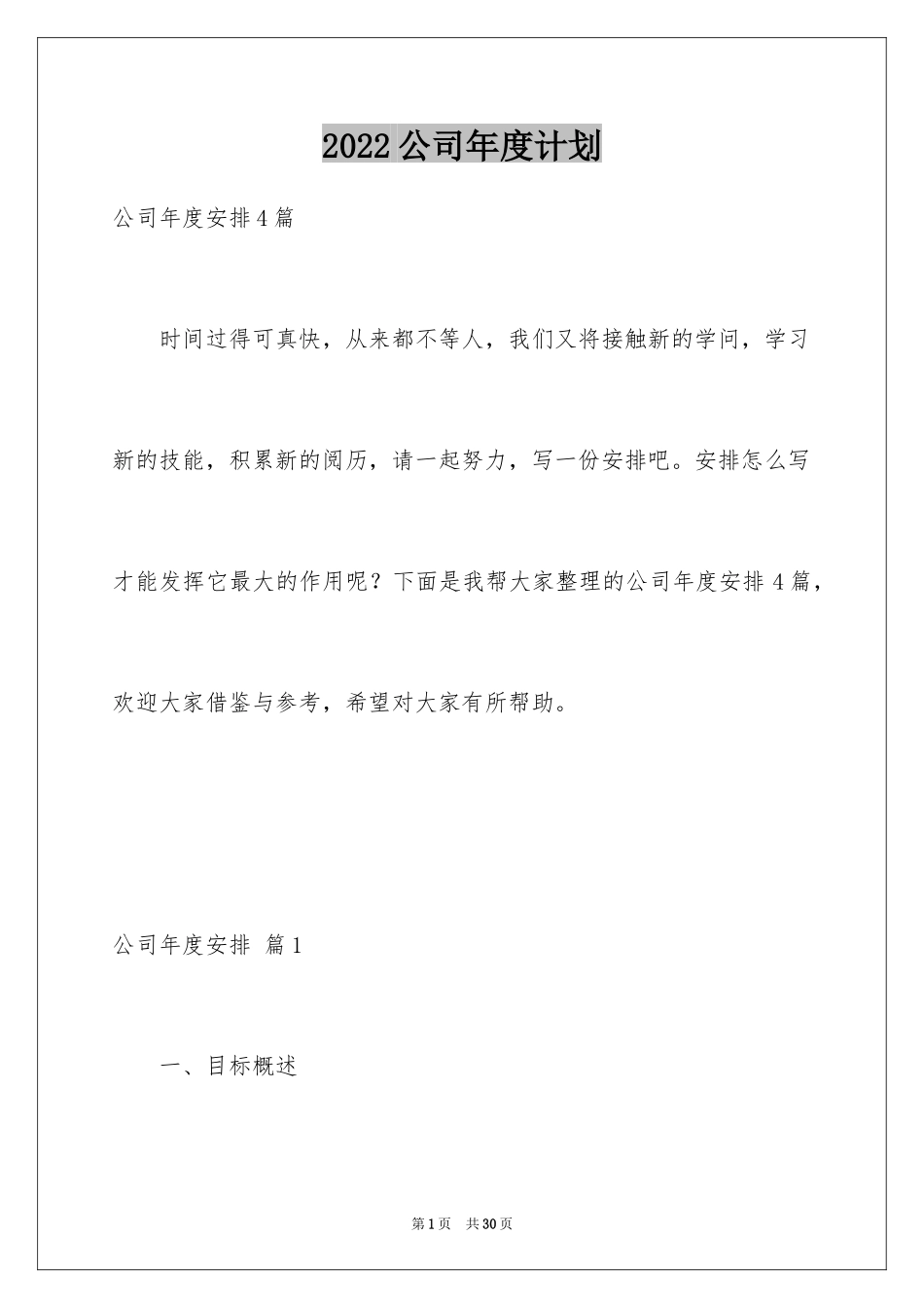 2024公司年度计划_17_第1页