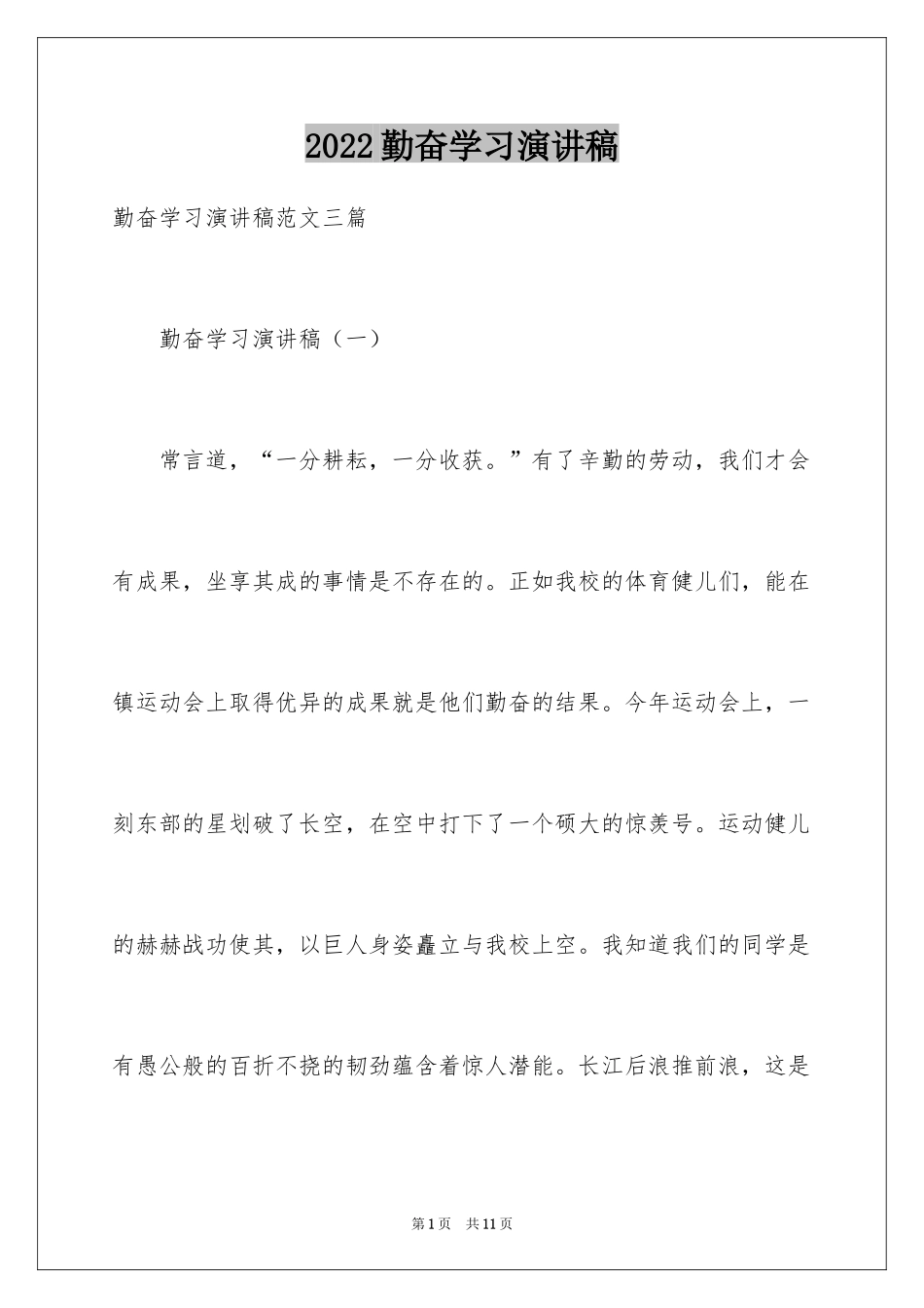 2024勤奋学习演讲稿_180_第1页
