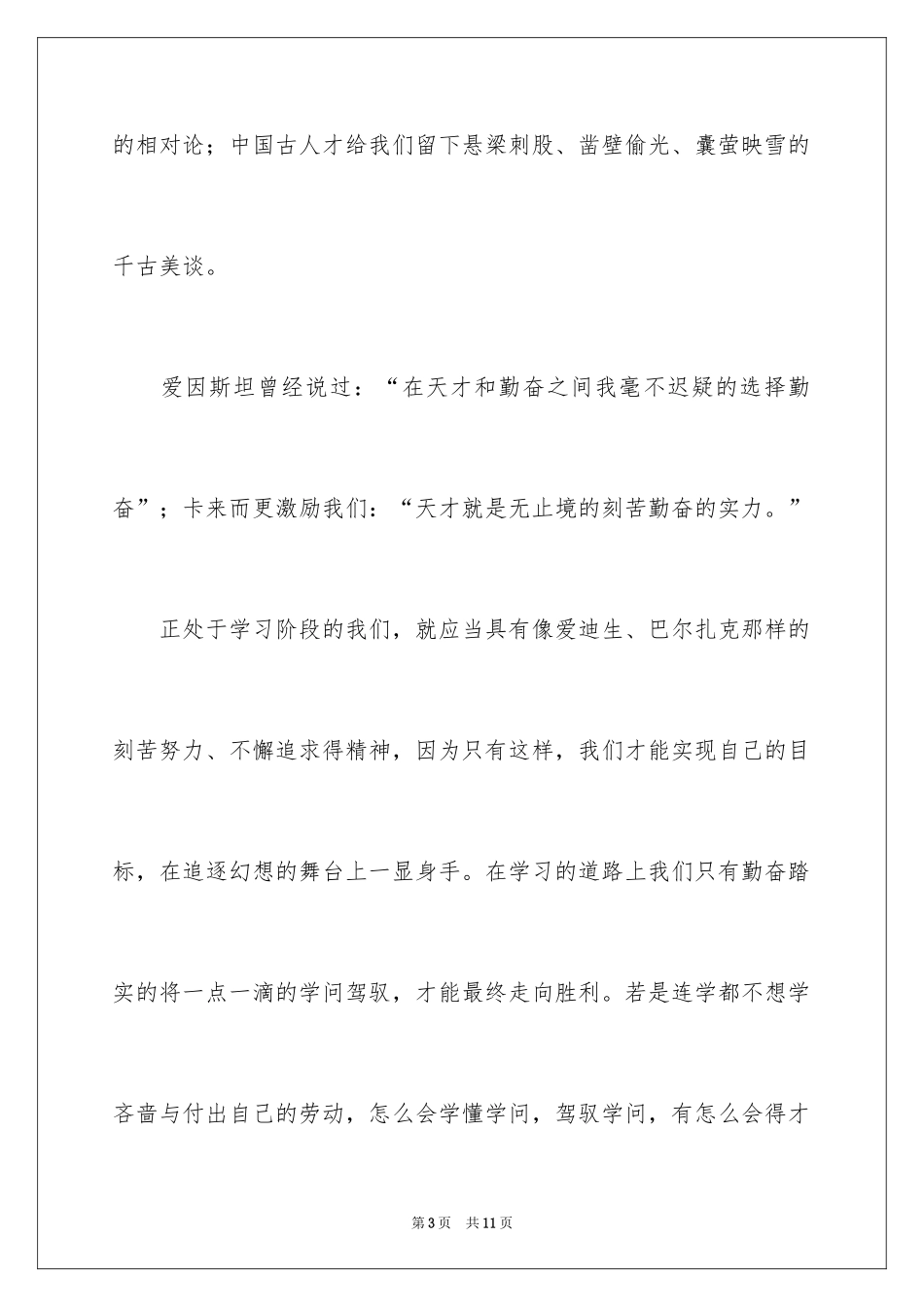 2024勤奋学习演讲稿_180_第3页