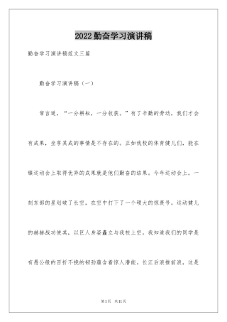 2024勤奋学习演讲稿_180