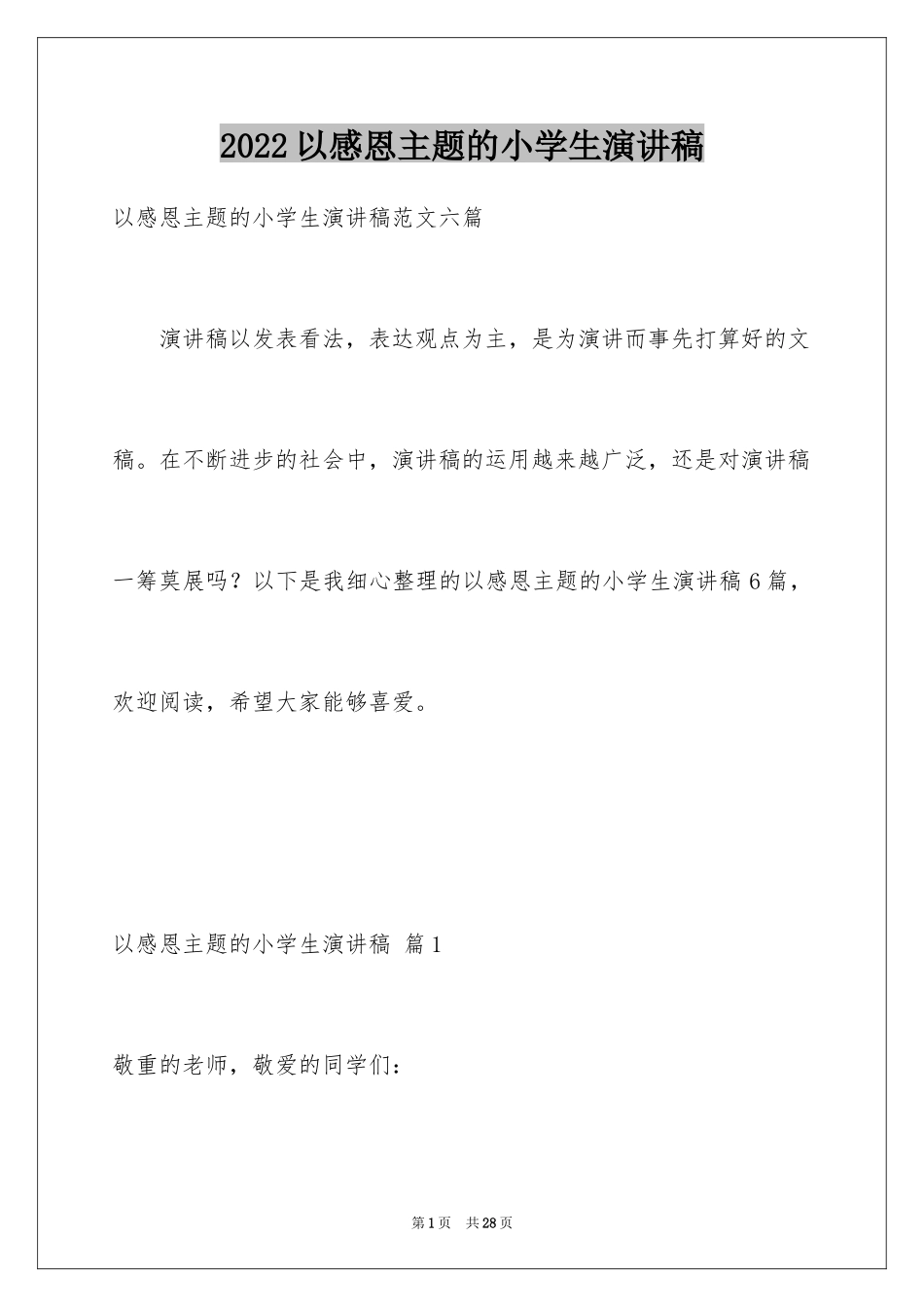 2024以感恩主题的小学生演讲稿_7_第1页