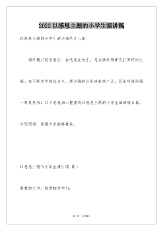 2024以感恩主题的小学生演讲稿_7