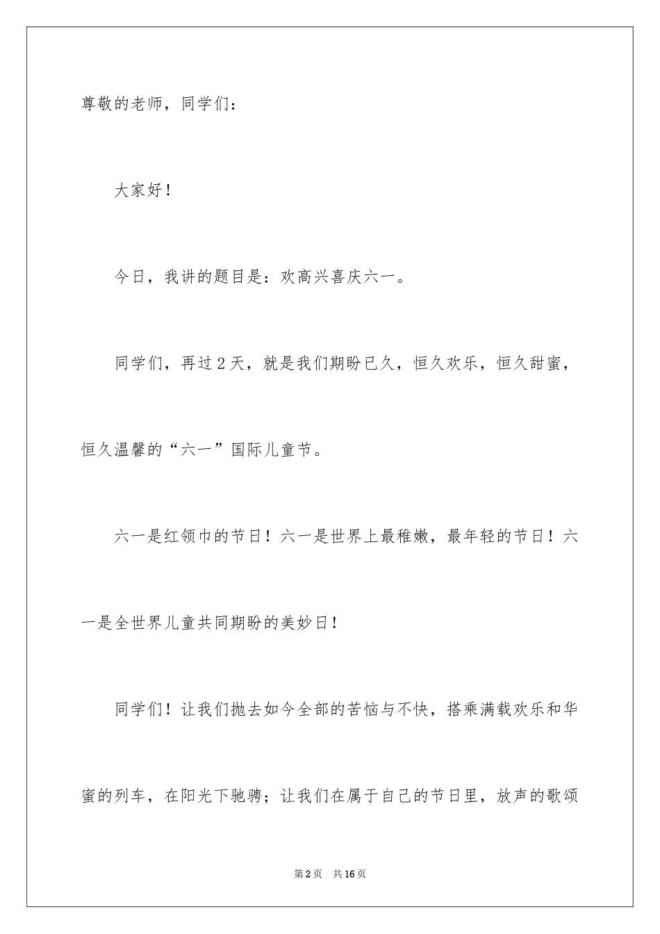 2024六一儿童节的发言稿_3_第2页