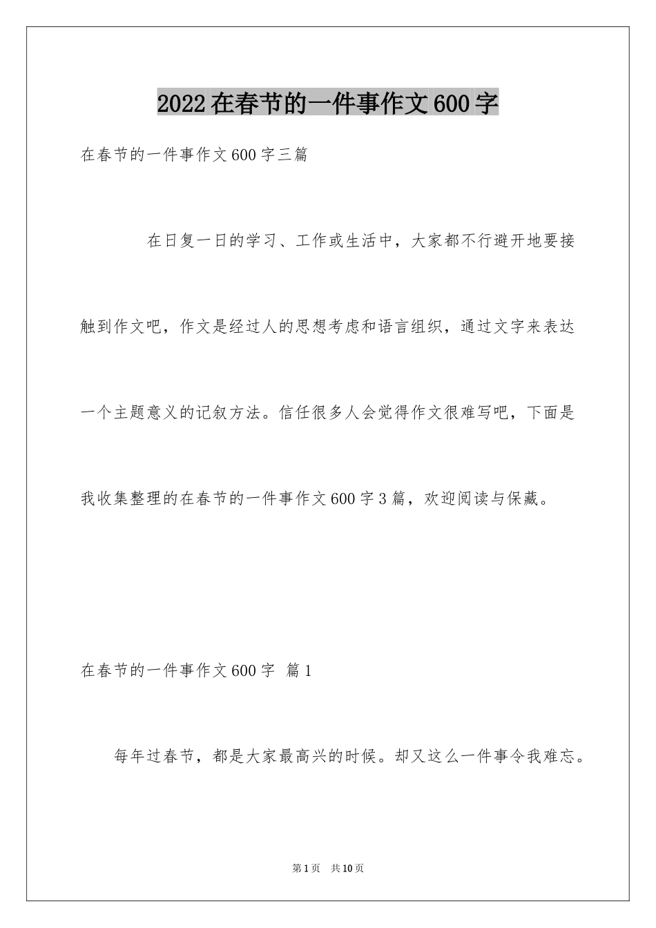 2024在春节的一件事作文600字_第1页