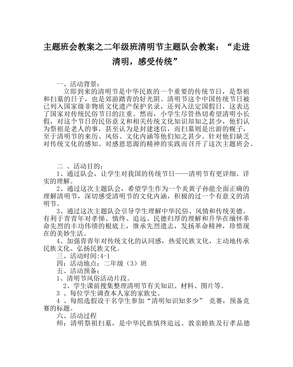主题班会教案二年级班清明节主题队会教案：“走进清明，感受传统” _第1页