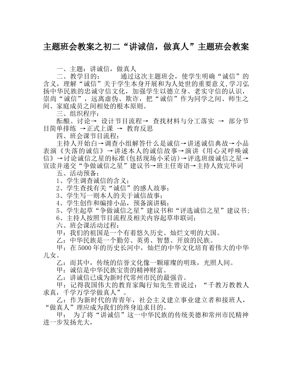 主题班会教案初二“讲诚信，做真人”主题班会教案 _第1页
