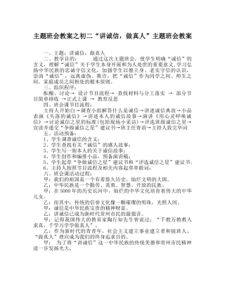 主题班会教案初二“讲诚信，做真人”主题班会教案 