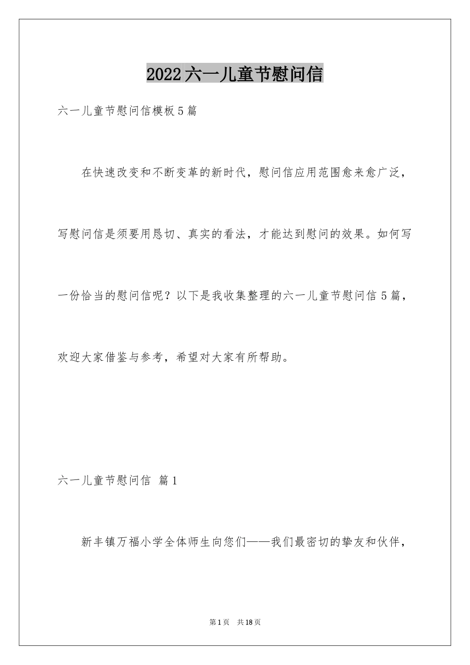 2024六一儿童节慰问信_103_第1页