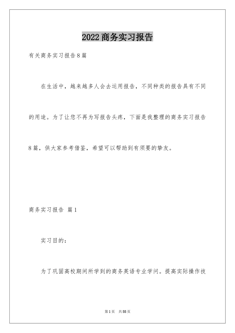 2024商务实习报告_15_第1页