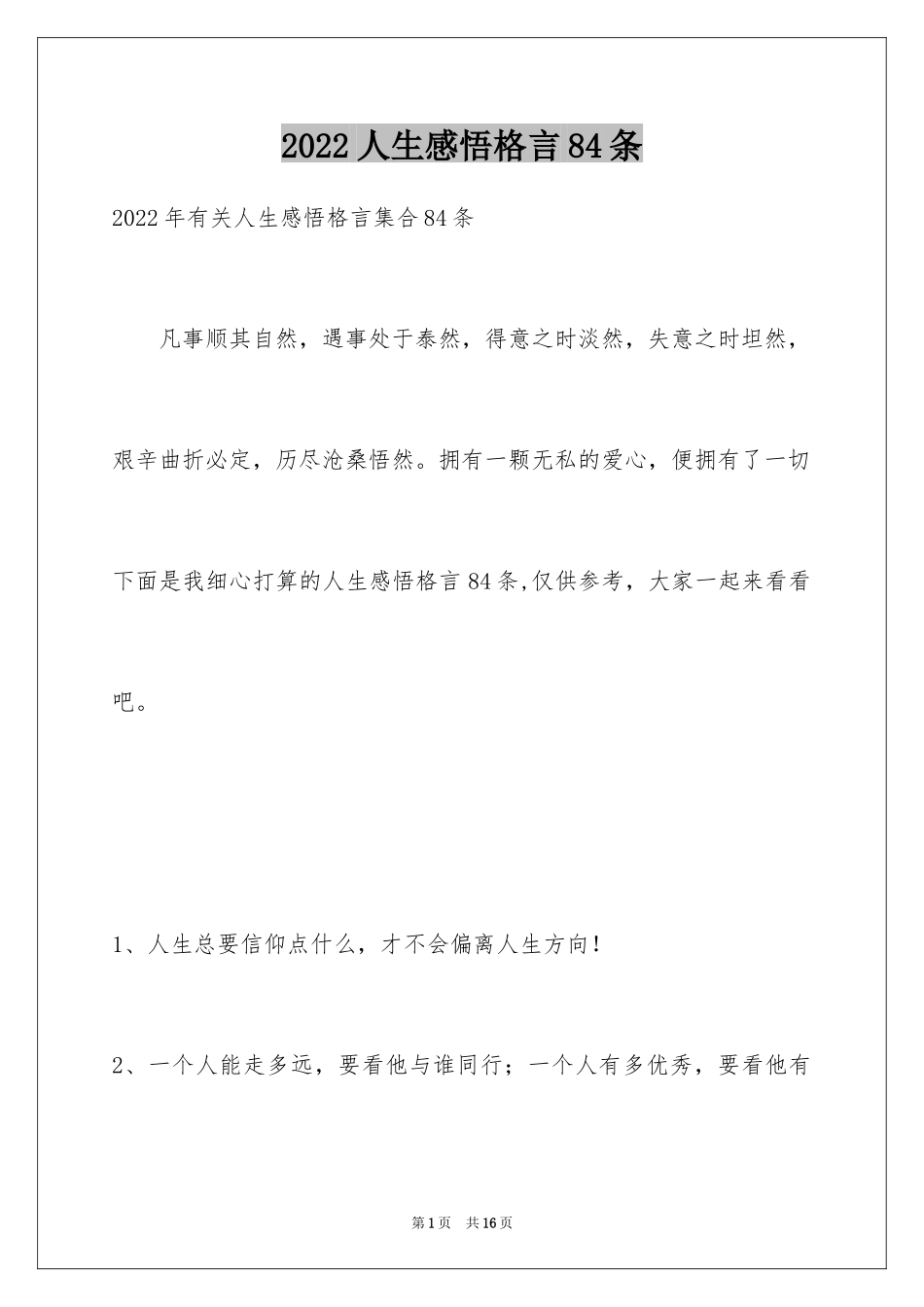 2024人生感悟格言84条_2_第1页