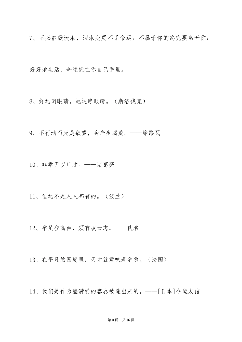 2024人生感悟格言84条_2_第3页