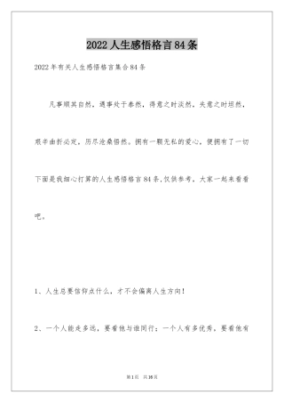 2024人生感悟格言84条_2