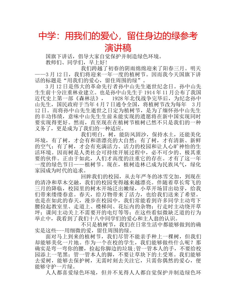 中学：用我们的爱心，留住身边的绿参考演讲稿 _第1页