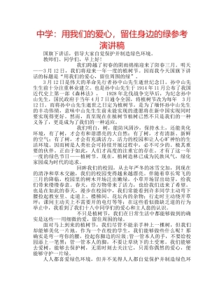 中学：用我们的爱心，留住身边的绿参考演讲稿 