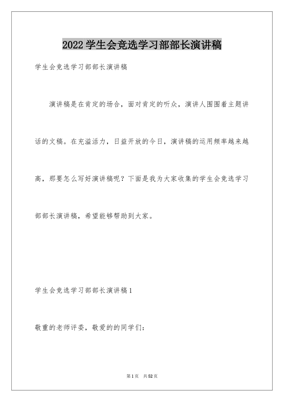 2024学生会竞选学习部部长演讲稿_6_第1页