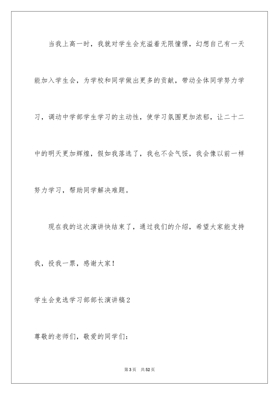 2024学生会竞选学习部部长演讲稿_6_第3页