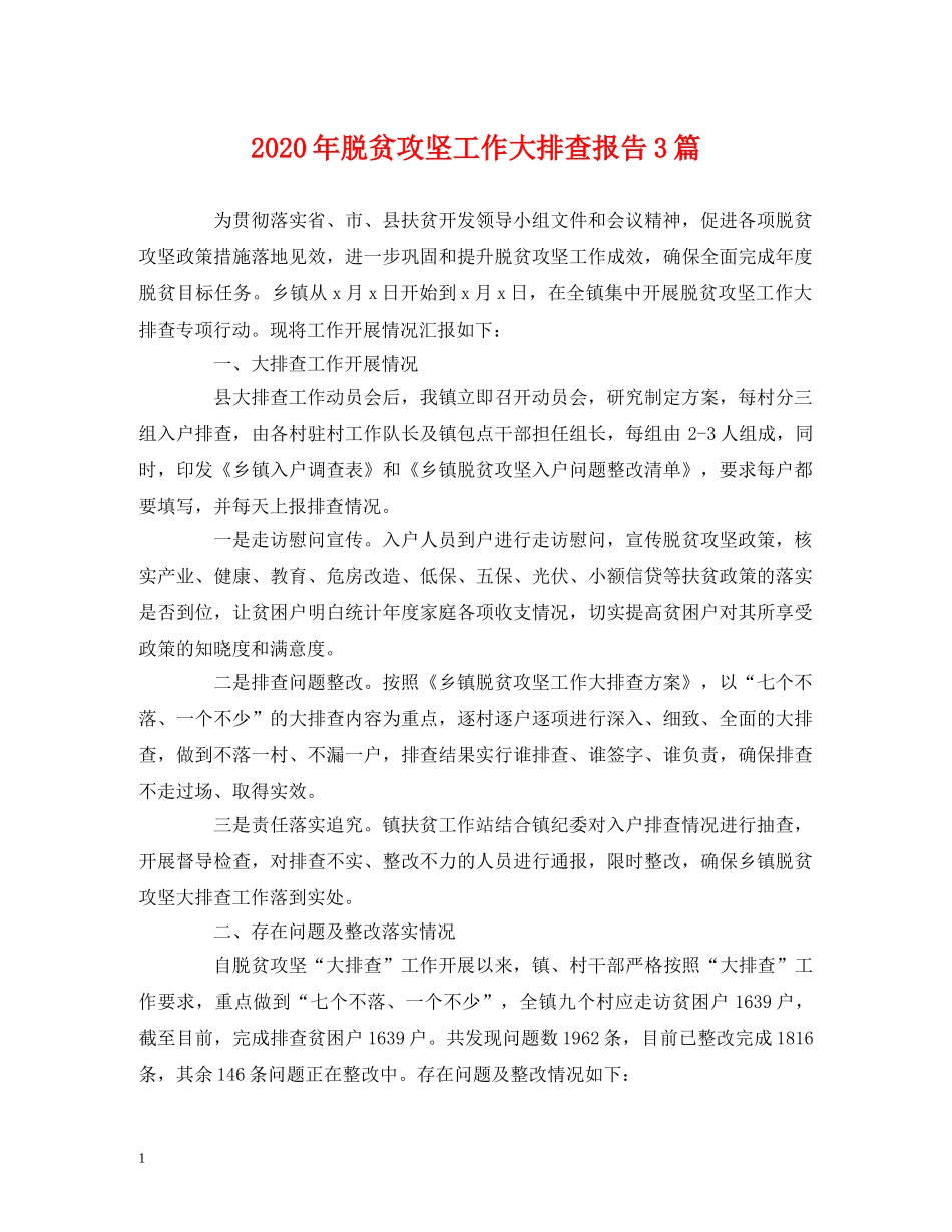 2024年脱贫攻坚工作大排查报告3篇 _第1页